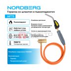  Горелка со шлангом и пьезоподжигом NORDBERG NFT5 мни (1)