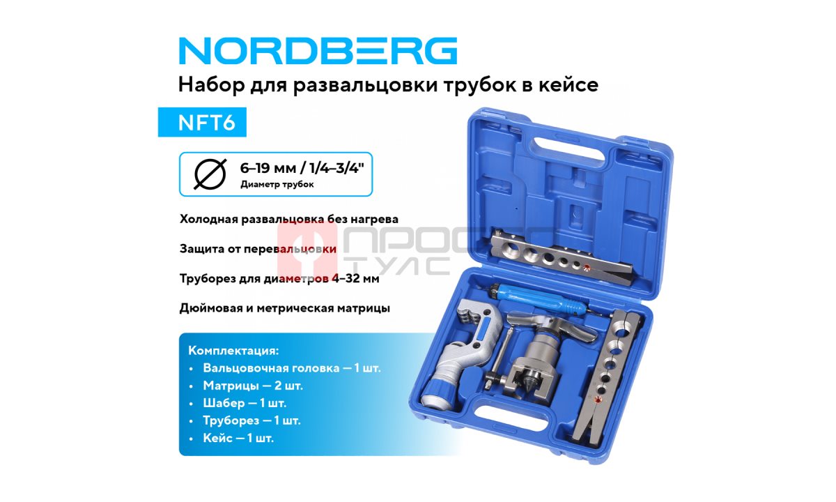  Набор для развальцовки трубок в кейсе NORDBERG NFT6 (1)