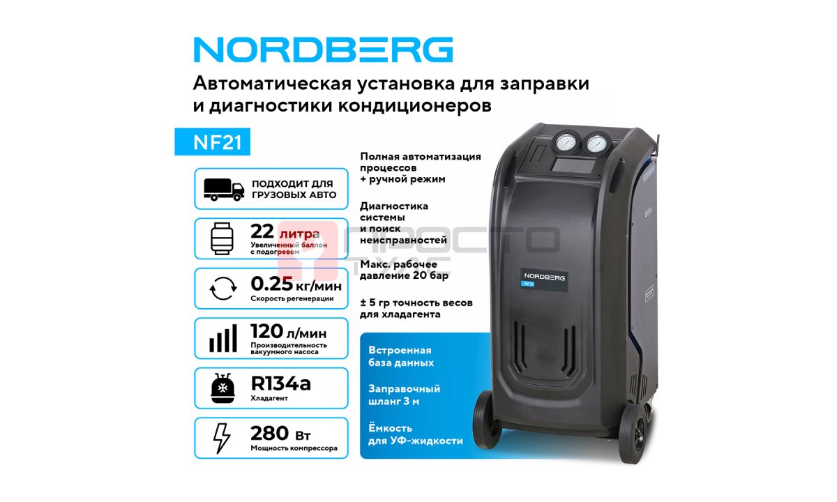  Установка автомат для заправки и диагностики автомобильных кондиционеров с принтером NORDBERG NF21 (1)