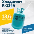  Хладагент R-134A (HFC-134a) ROSSVIK, баллон 13,6кг мни (1)