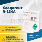  Хладагент R-134A (HFC-134a) ROSSVIK, баллон 13,6кг (2)