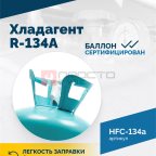  Хладагент R-134A (HFC-134a) ROSSVIK, баллон 13,6кг (3)