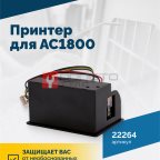  Принтер для АС1800 (3)