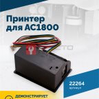  Принтер для АС1800 (4)