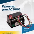  Принтер для АС1800 (2)