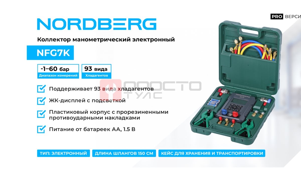  Коллектор манометрический электронный со шлангами и муфтами в кейсе NORDBERG NFG7K (1)