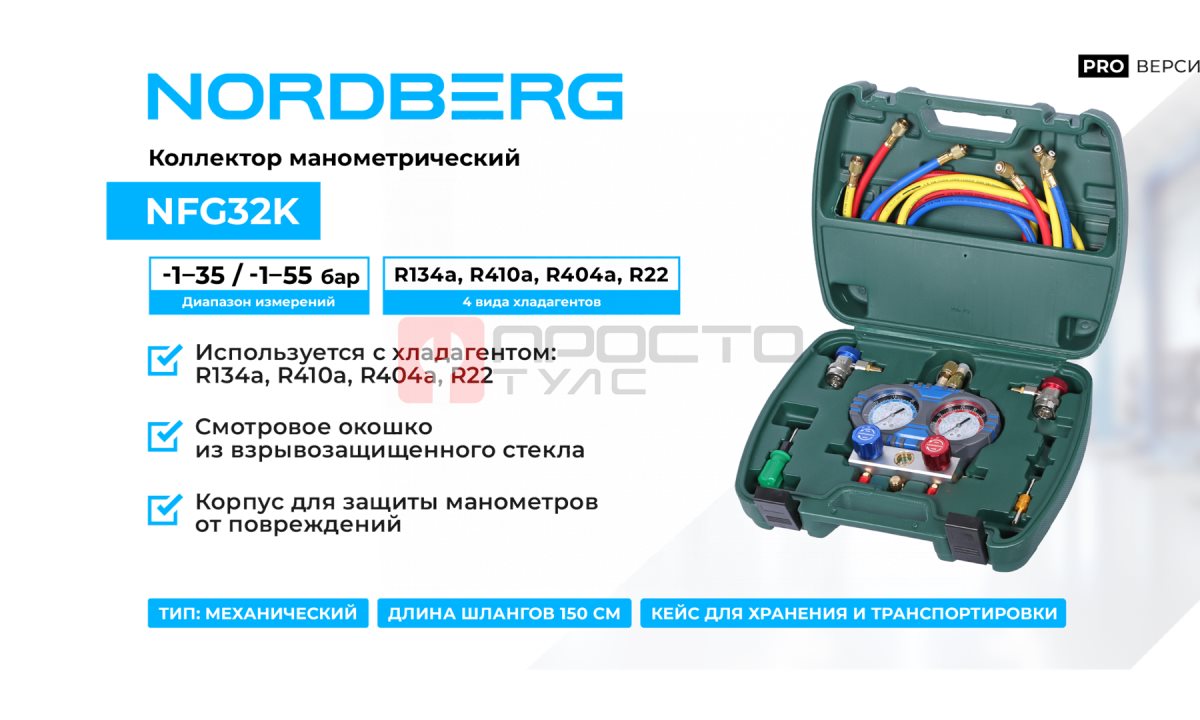  Коллектор манометрический со шлангами и муфтами в кейсе NORDBERG NFG32K (1)