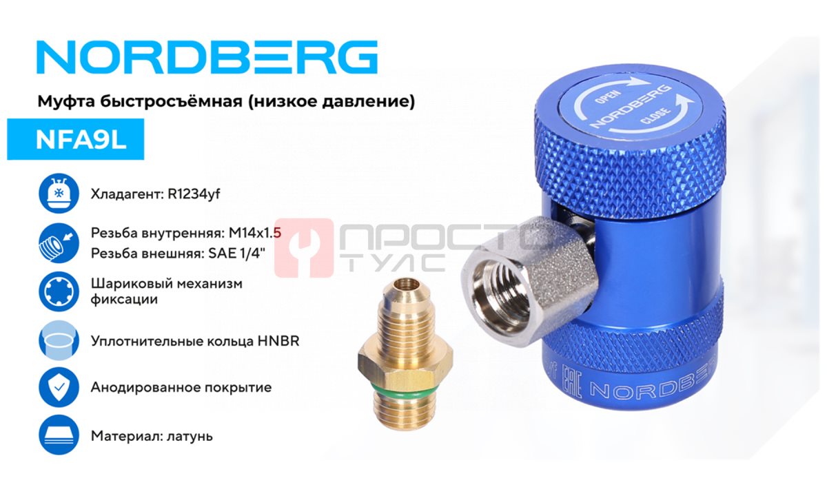  Муфта быстросъемная R1234yf низкое давление, синяя NORDBERG NFA9L (1)