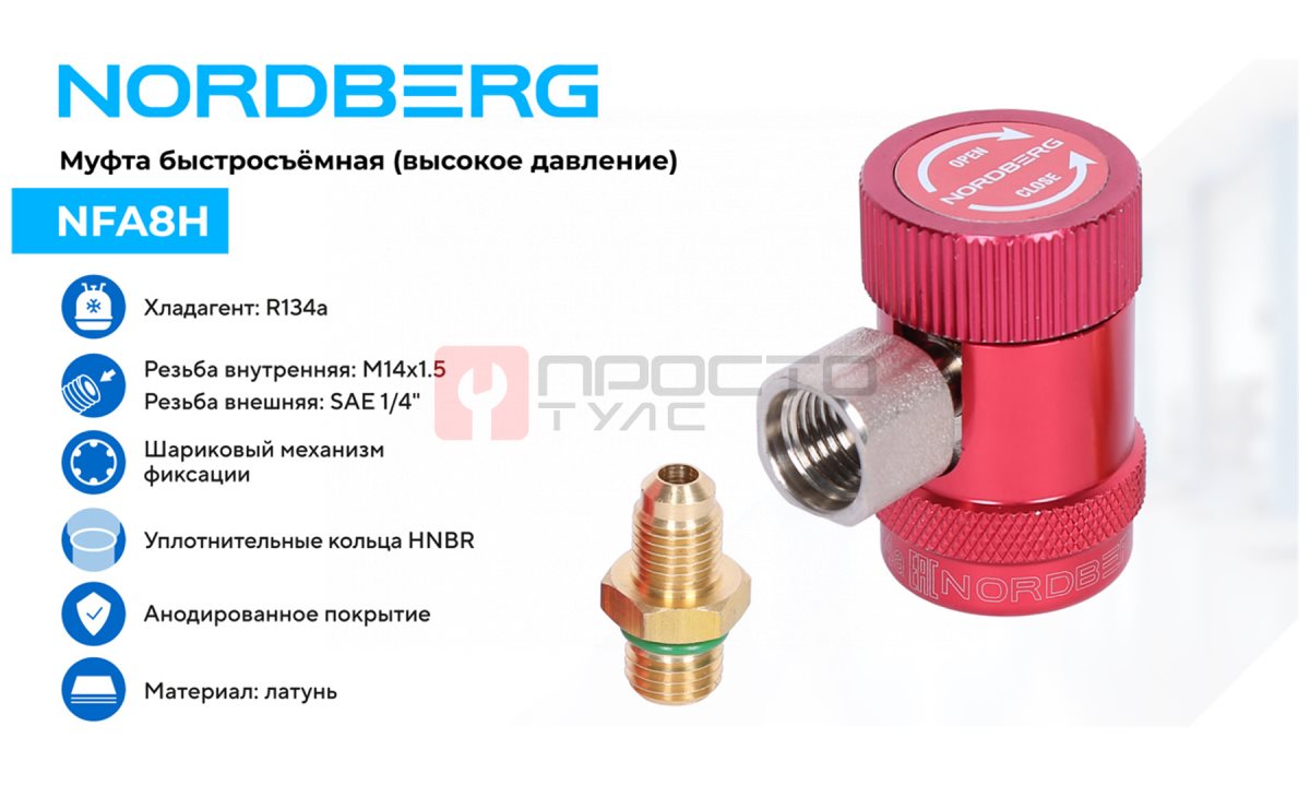  Муфта быстросъемная R134a высокое давление, красная NORDBERG NFA8H (1)