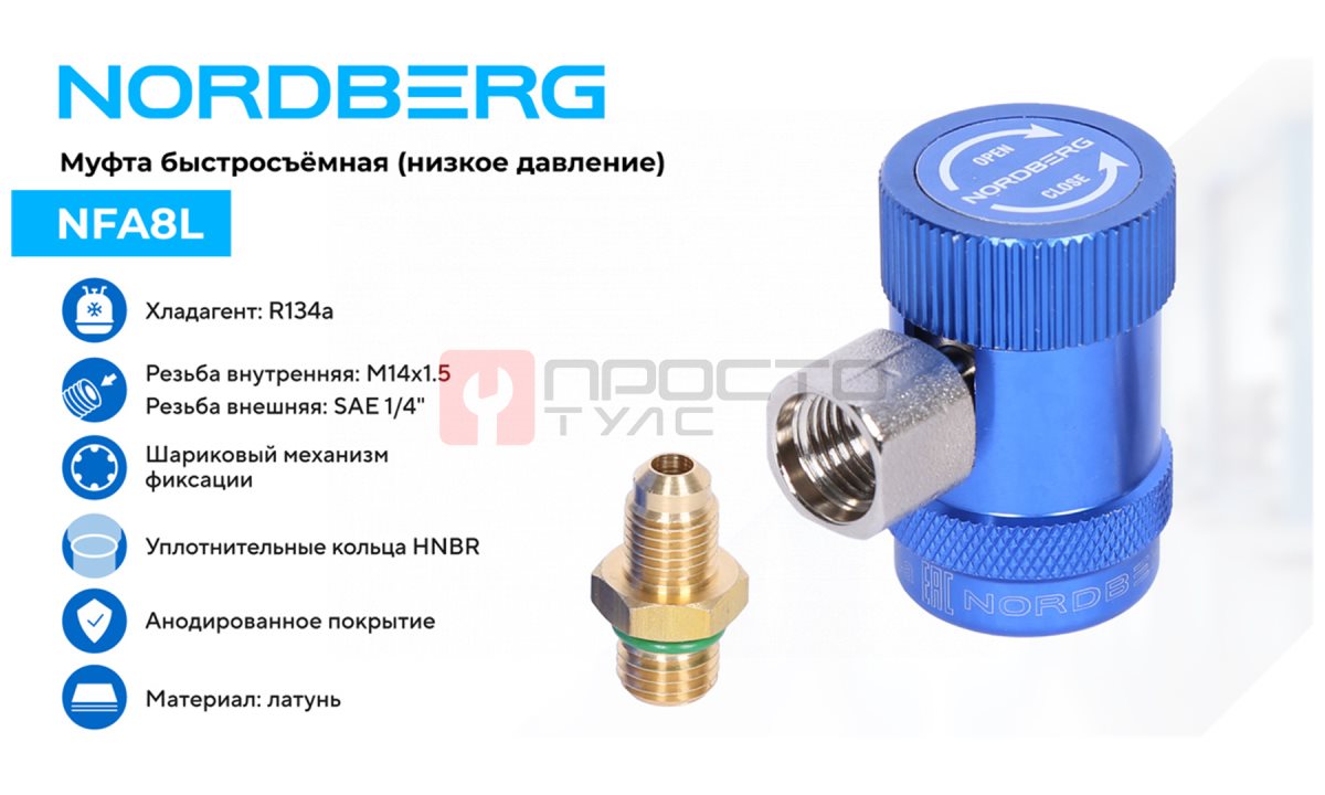  Муфта быстросъемная R134a низкое давление, синяя NORDBERG NFA8L (1)