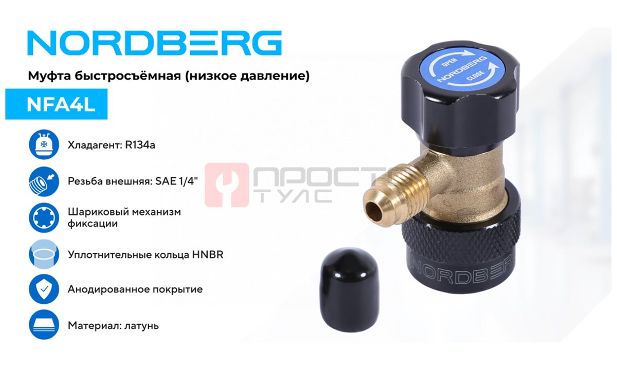  Муфта быстросъемная R134a низкое давление, синяя NORDBERG NFA4L (1)