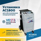  Установка для обслуживания кондиционеров ROSSVIK AC1800, авт., R134a (4)