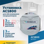  Установка для обслуживания кондиционеров ROSSVIK AC1800, авт., R134a (2)
