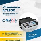  Установка для обслуживания кондиционеров ROSSVIK AC1800, авт., R134a (3)