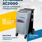  Установка для обслуживания кондиционеров ROSSVIK АС2000. 7