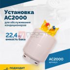  Установка для обслуживания кондиционеров ROSSVIK АС2000. 7