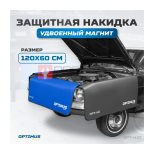  OPT-N10 Накидка защитная магнитная на крыло автомобиля 1200х600 мм (2)